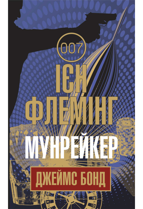 Мунрейкер
