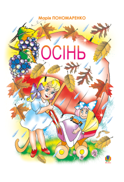 Осінь