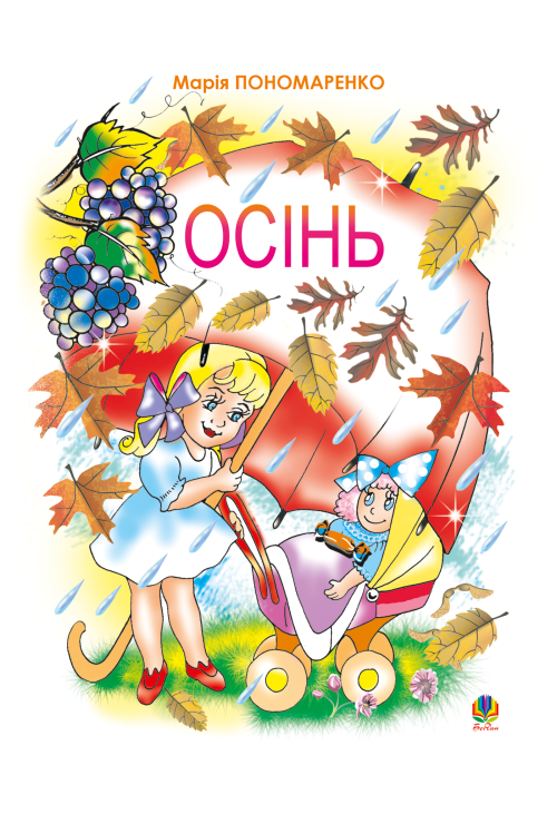 Осінь