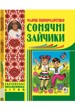 Сонячні зайчики