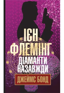 Діаманти назавжди