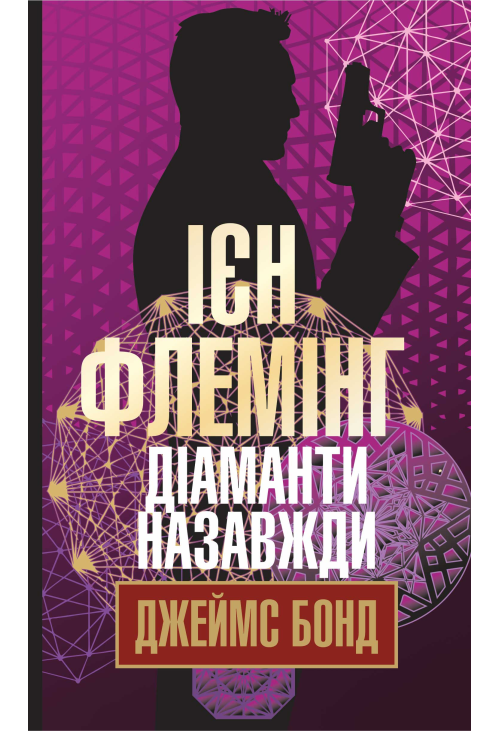 Діаманти назавжди