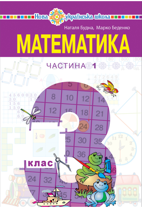 "Математика" підручник для 3 класу закладів загальної середньої освіти (у 2-х частинах), Частина 1