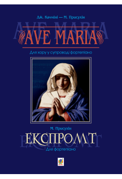 Ave Maria. Для хору у...