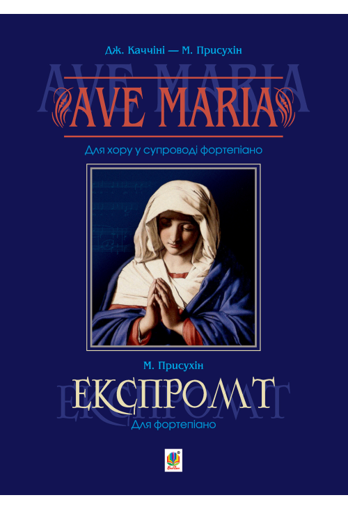 Ave Maria. Для хору у супроводі фортепіано