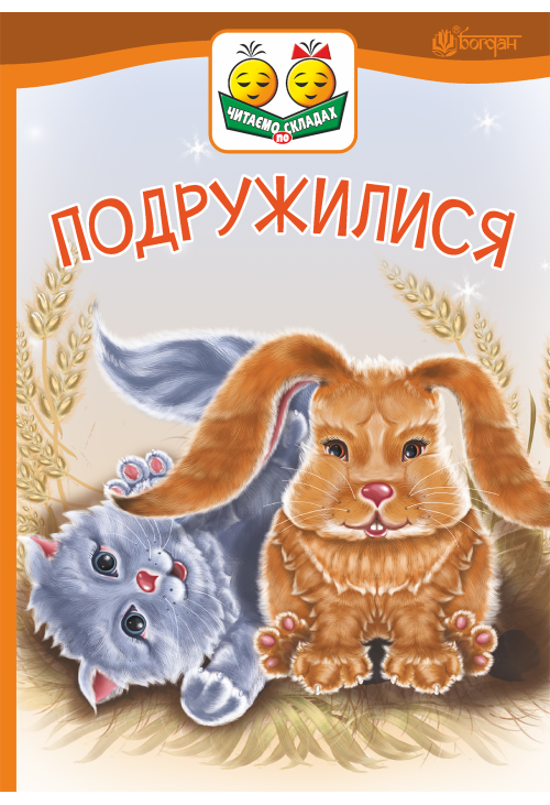 Подружилися