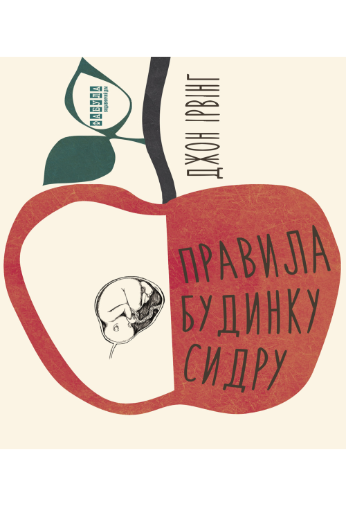 Правила будинку сидру