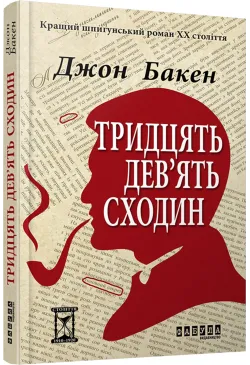 Тридцять дев'ять сходин