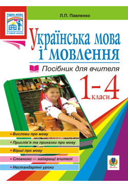 Українська мова. Мова і...