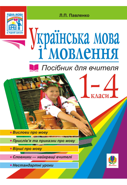 Українська мова. Мова і мовлення. 1-4 класи. Посібник для вчителя