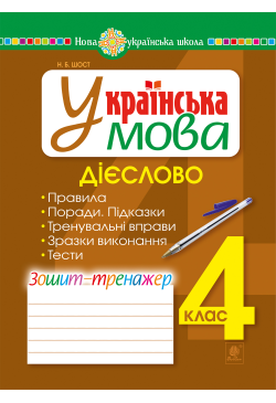 Українська мова. 4 клас....