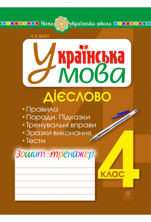 Українська мова. 4 клас. Дієслово. Зошит-тренажер. НУШ