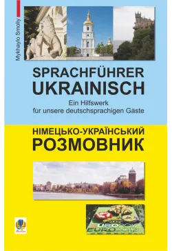 Німецько-український розмовник