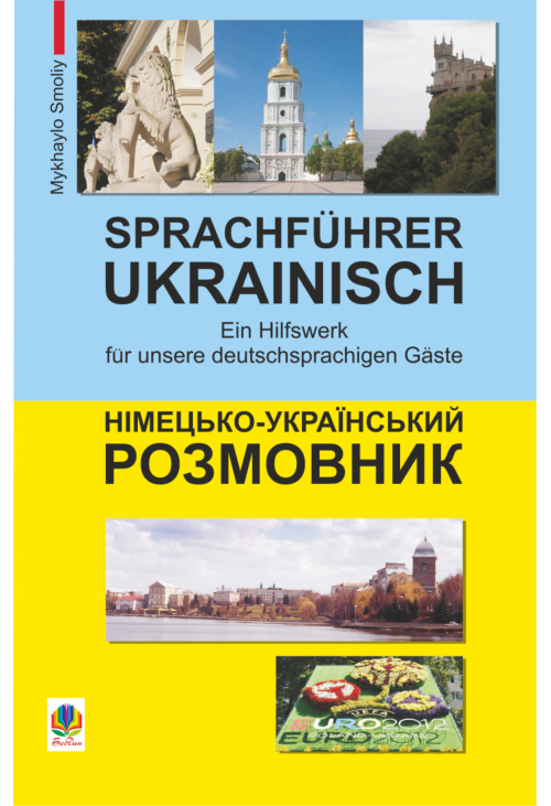 Німецько-український розмовник