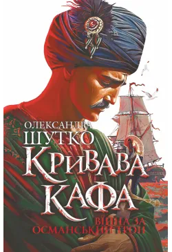 Кривава Кафа. Війна за...