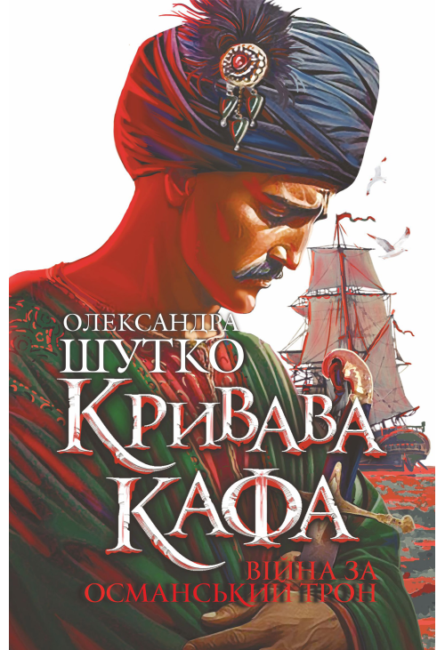 Кривава Кафа. Війна за османський трон: історичний роман. Кн. 2