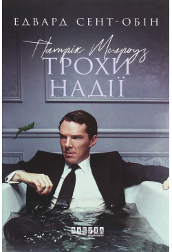 Патрік Мелроуз. Трохи надії