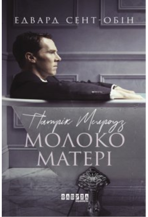 Патрік Мелроуз. Молоко матері