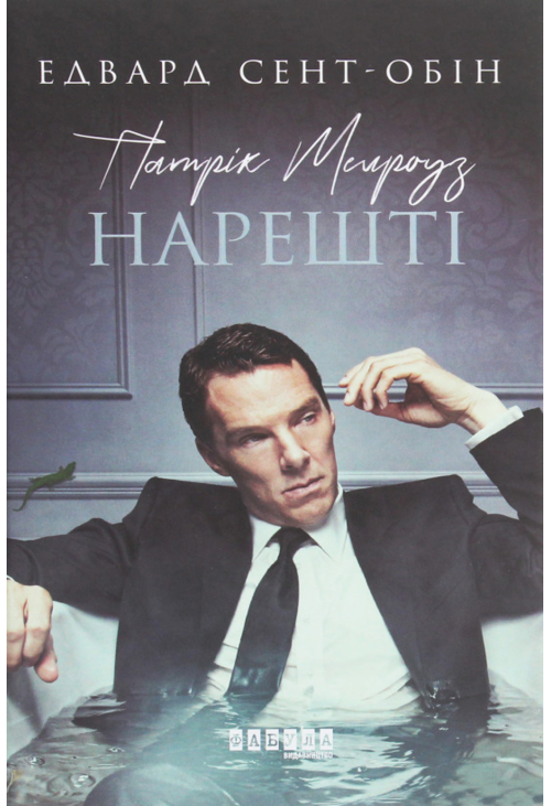Патрік Мелроуз. Нарешті