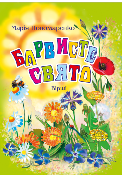 Барвисте свято: Вірші.
