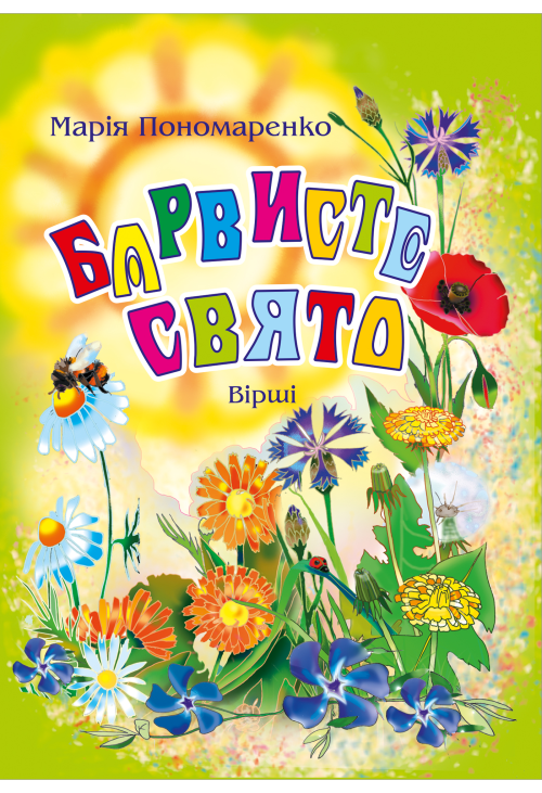 Барвисте свято: Вірші.