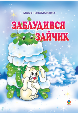Заблудився зайчик: Вірші...