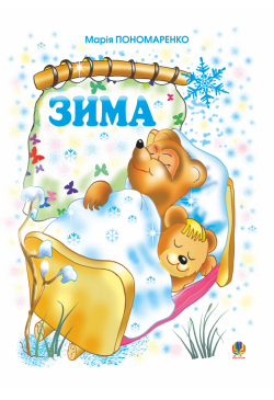 Зима