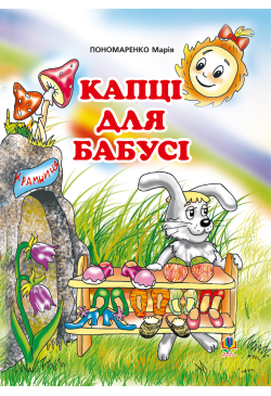 Капці для бабусі