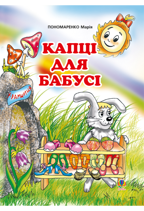 Капці для бабусі
