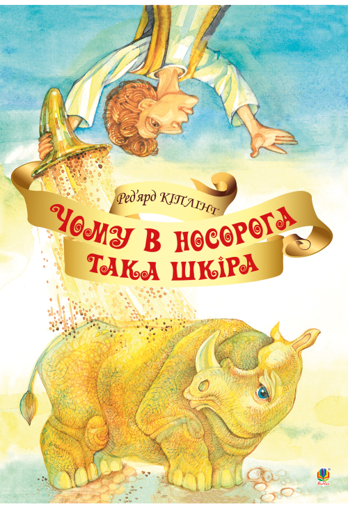 Чому у носорога така шкіра?