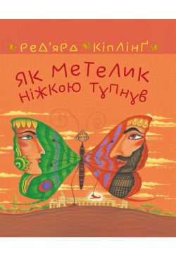 Як метелик ніжкою тупнув