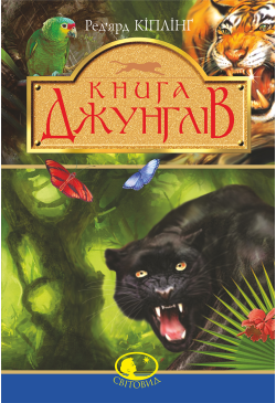 Книга джунглів та Друга...
