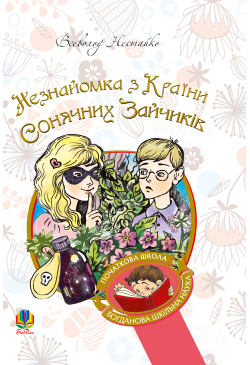 Незнайомка з Країни...