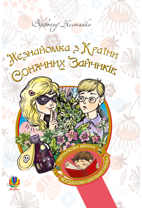Незнайомка з Країни Сонячних Зайчиків