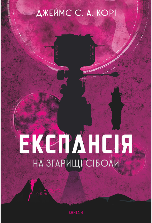 Експансія. Книга. 4. На згарищі Сіболи