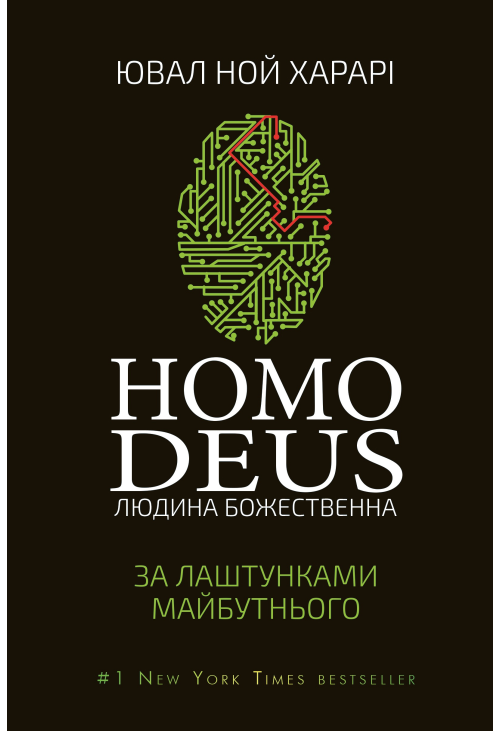 Homo Deus: за лаштунками майбутнього