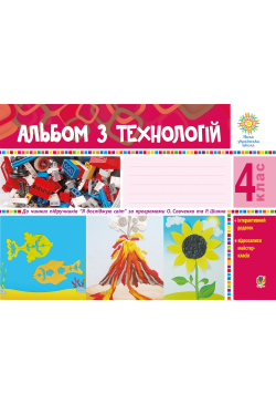 Альбом з технологій. 4 клас