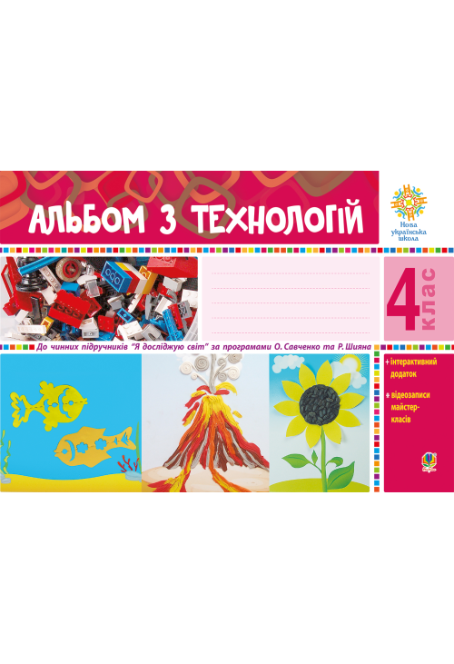 Альбом з технологій. 4 клас