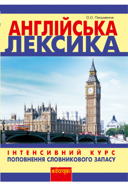 Англійська лексика