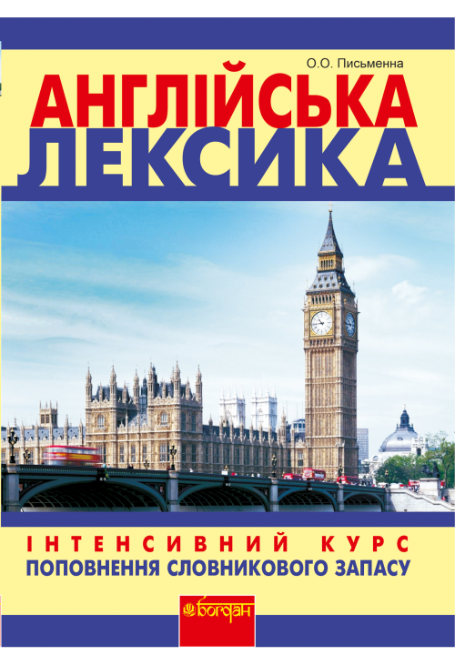 Англійська лексика