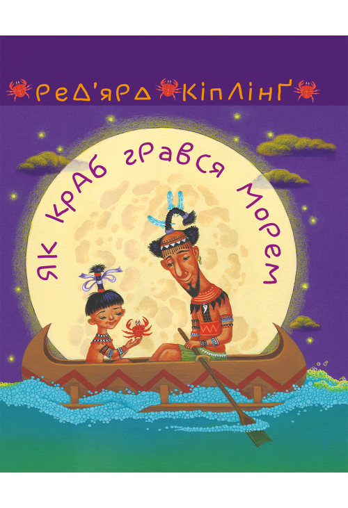 Як краб грався морем