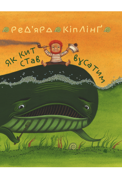 Як кит став вусатим. Як...
