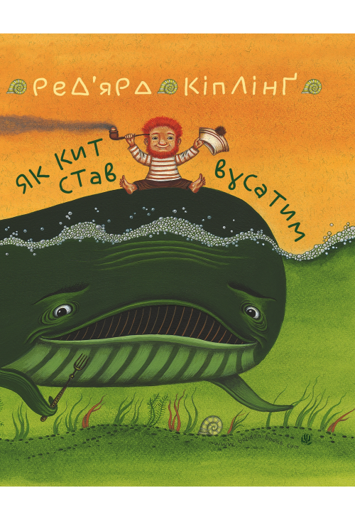 Як кит став вусатим. Як верблюд став горбатим.