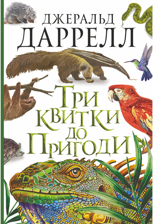 Три квитки до Пригоди