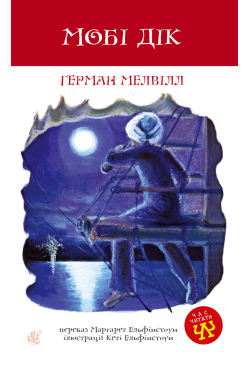 Мобі Дік