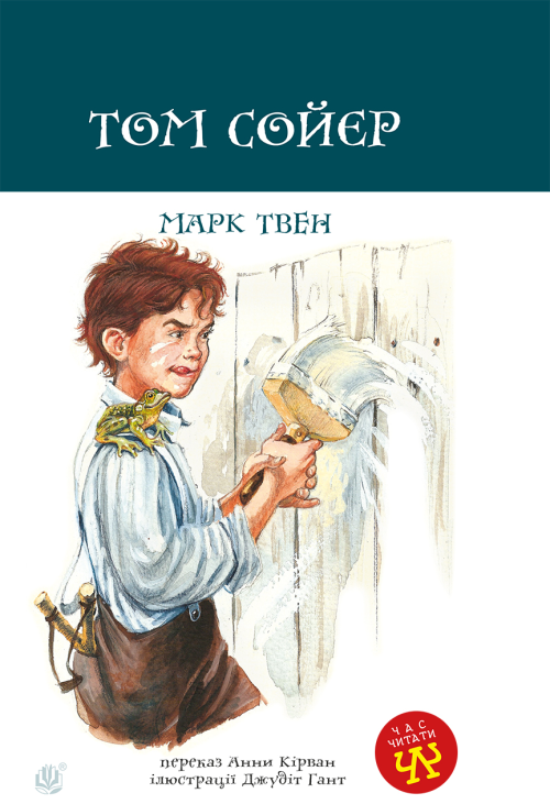 Том Сойєр