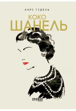 Коко Шанель