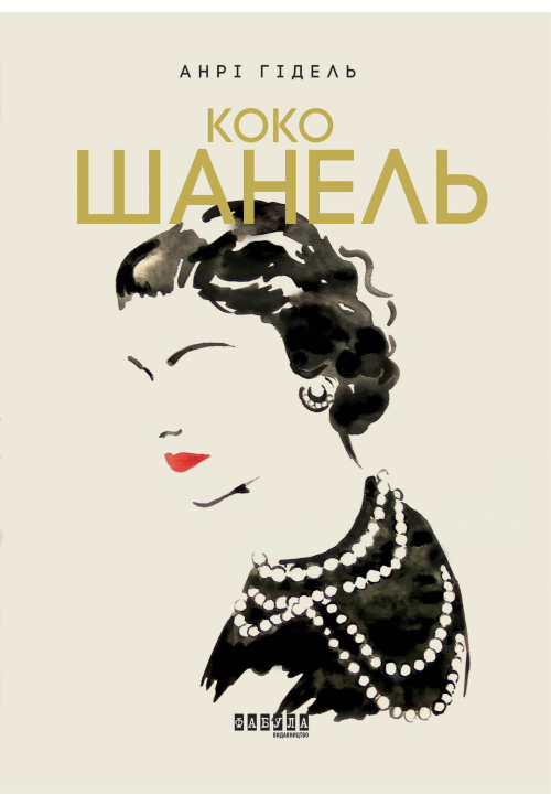 Коко Шанель