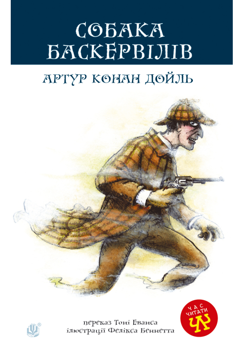Собака Баскервілів