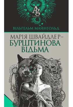 Марія Швайдлер - Бурштинова...